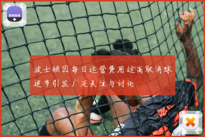 波士顿因每日运营费用过高取消球迷节引发广泛关注与讨论