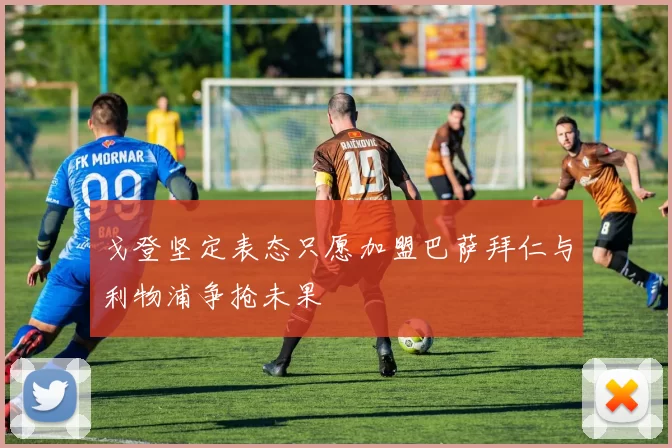 戈登坚定表态只愿加盟巴萨拜仁与利物浦争抢未果