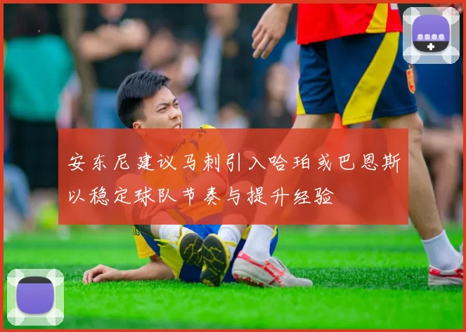安东尼建议马刺引入哈珀或巴恩斯以稳定球队节奏与提升经验
