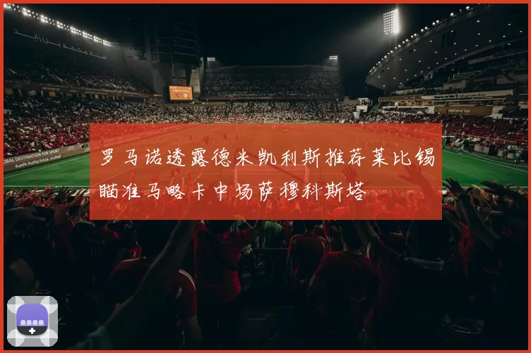 罗马诺透露德米凯利斯推荐莱比锡瞄准马略卡中场萨穆科斯塔