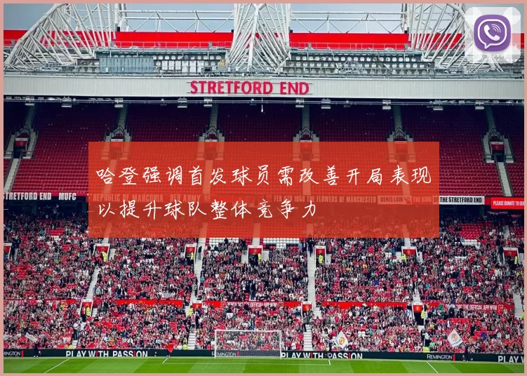 哈登强调首发球员需改善开局表现以提升球队整体竞争力