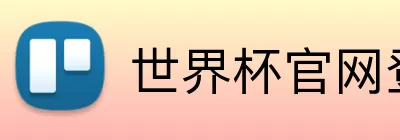 世界杯官网登录入口 Logo